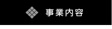 事業内容