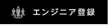 エンジニア登録