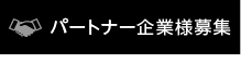 パートナー企業様募集