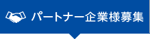 パートナー企業様募集