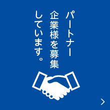 パートナー企業様を募集しています。