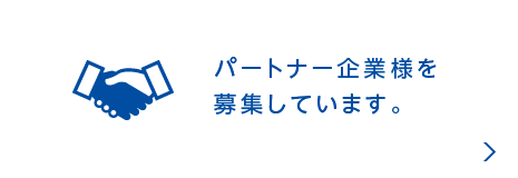 パートナー企業様を募集しています。