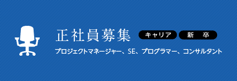 正社員募集 キャリア 新卒 プロジェクトマネージャー、SE、プログラマー、コンサルタント