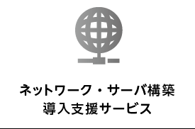 ネットワーク・サーバ構築導入支援サービス