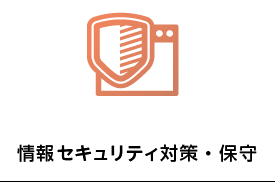 情報セキュリティ対策・保守