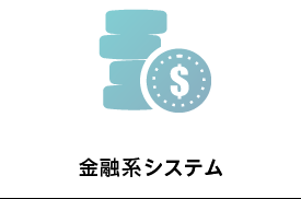 金融系システム