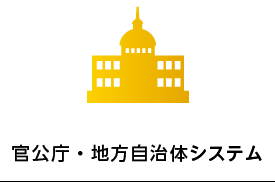 官公庁・地方自治体システム