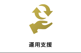 運用支援