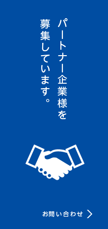 パートナー企業様を募集しています。 お問い合わせ