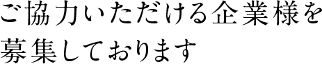 ご協力いただける企業様を募集しております