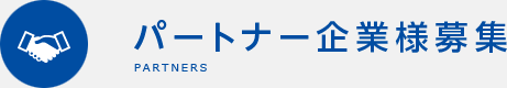 パートナー企業様募集